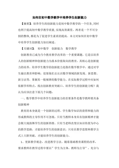 如何在初中数学教学中培养学生创新能力论文