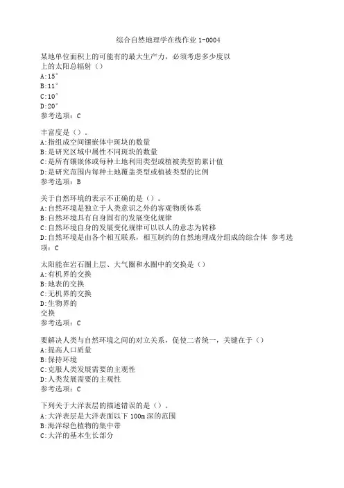 东北师范大学综合自然地理学在线作业0004