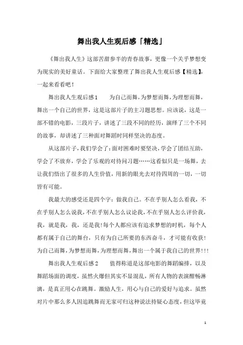 舞出我人生观后感「精选」