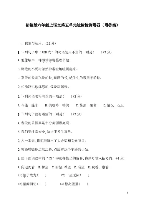 部编版六年级上语文第五单元达标检测卷四(附答案)