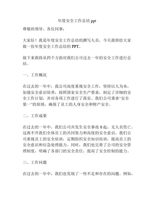 年度安全工作总结ppt