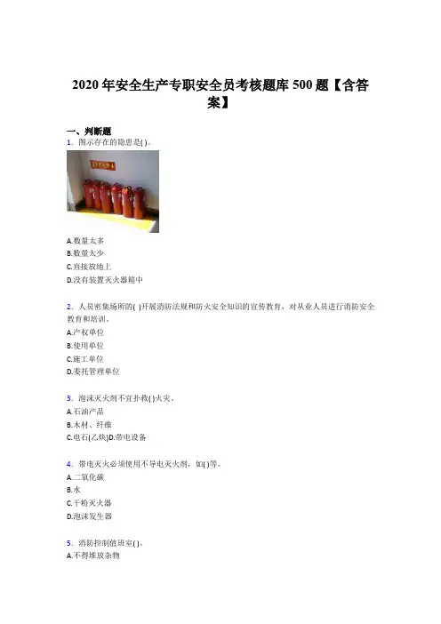 精编2020安全生产专职安全员模拟考试题库500题(含标准答案)