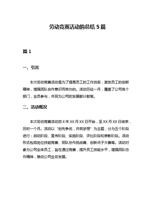 劳动竞赛活动的总结5篇