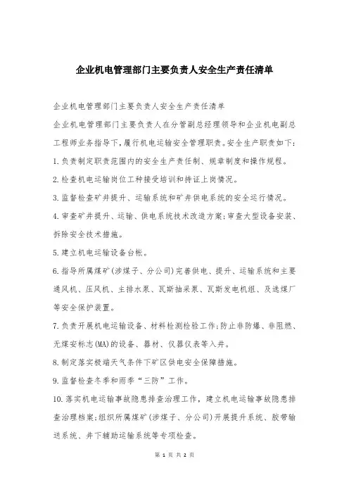 企业机电管理部门主要负责人安全生产责任清单