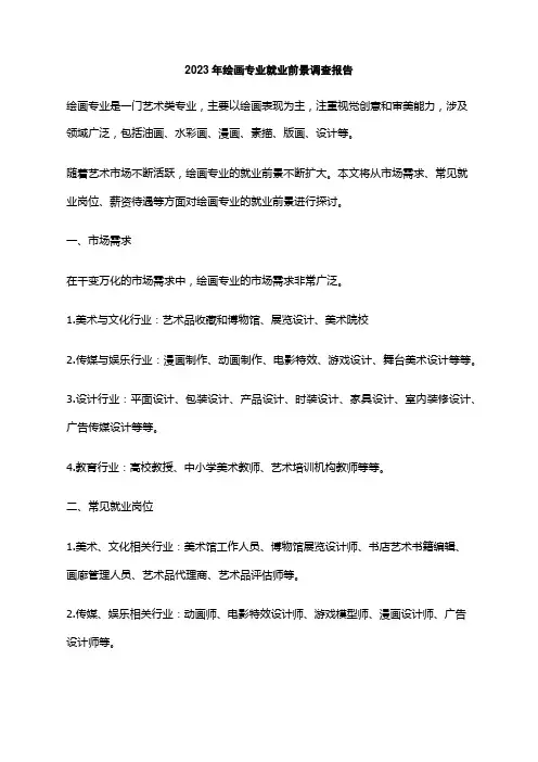 2023年绘画专业就业前景调查报告