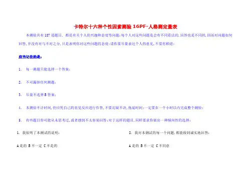 卡特尔十六种人格因素测验题目