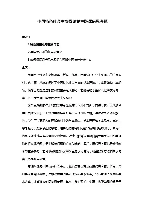 中国特色社会主义概论第三版课后思考题
