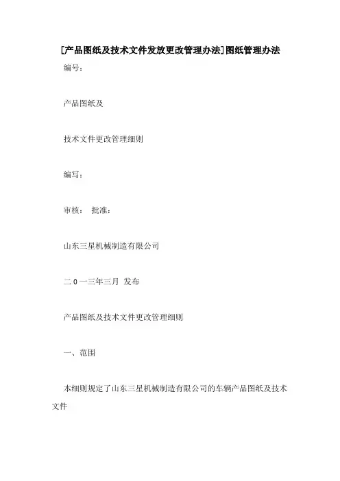 [产品图纸及技术文件发放更改管理办法]图纸管理办法