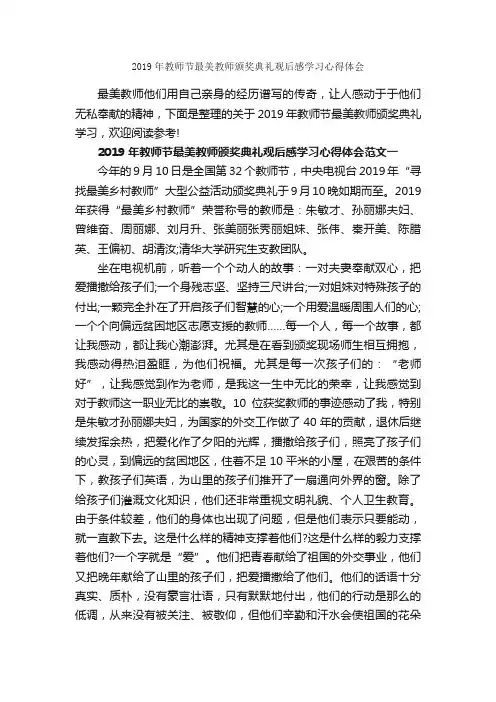 2019年教师节最美教师颁奖典礼观后感学习心得体会_作文3000字_观后感_