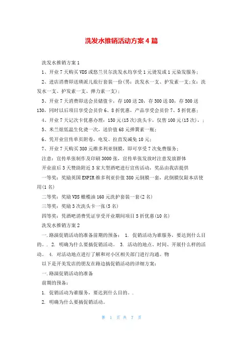 洗发水推销活动方案4篇