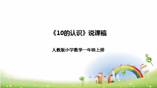 人教版小学数学一年上册《10的认识》说课稿(附反思、板书)课件