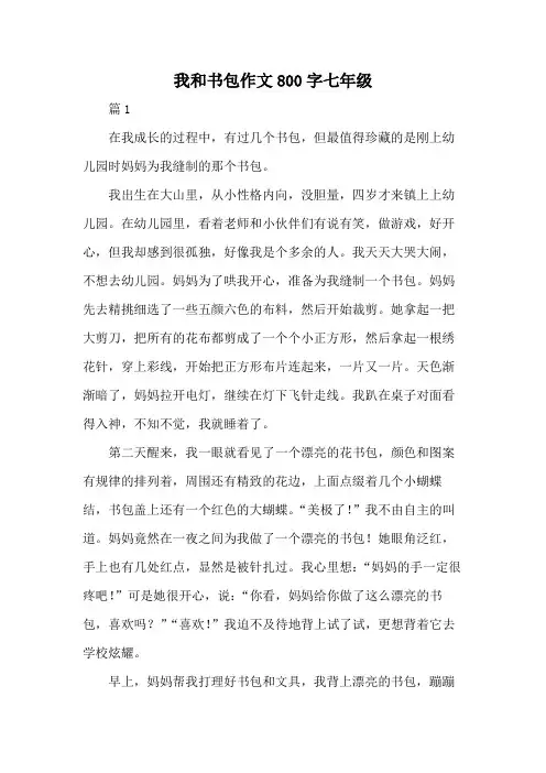 我和书包作文800字七年级