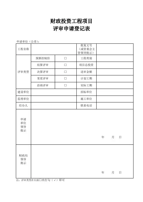 财政投资工程项目评审申请登记表