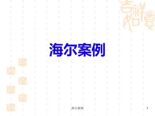 海尔案例分析