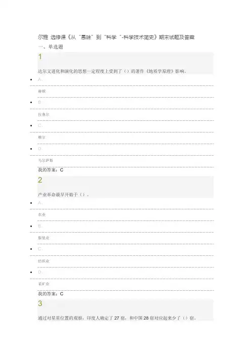 尔雅-选修课《从“愚昧”到“科学“-科学技术简史》期末试题及答案