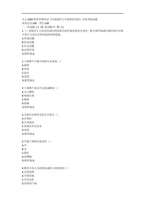 天大2020秋季学期考试《环境保护与可持续性发展》在线考核试题
