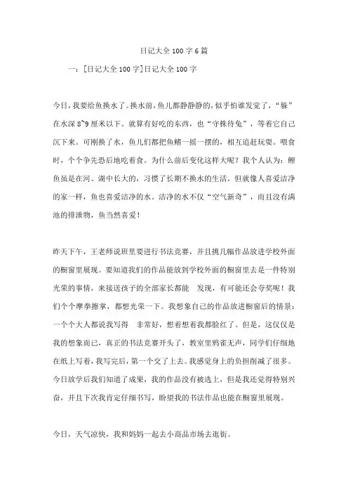 日记100字6篇
