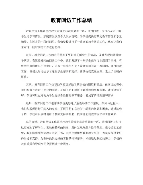 教育回访工作总结