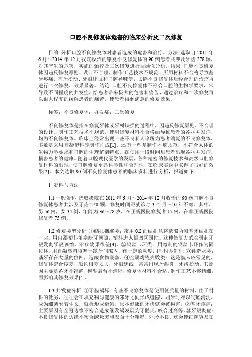 口腔不良修复体危害的临床分析及二次修复