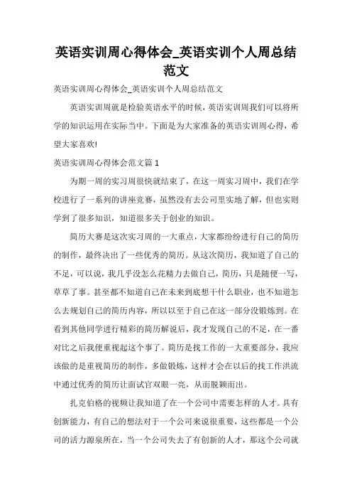  英语实训周心得体会_英语实训个人周总结范文