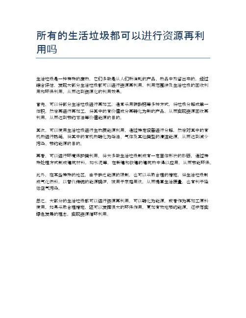 所有的生活垃圾都可以进行资源再利用吗