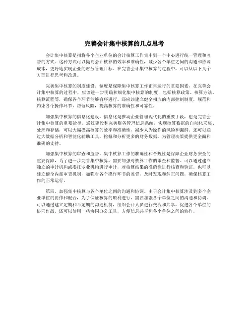 完善会计集中核算的几点思考