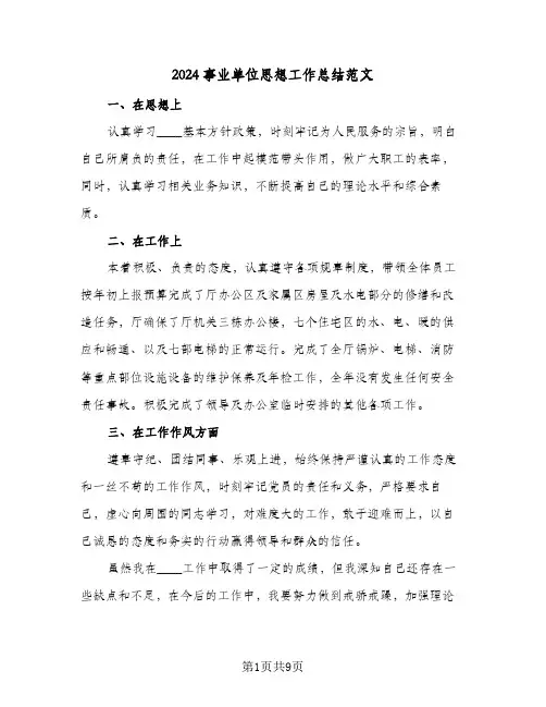 2024事业单位思想工作总结范文(4篇)