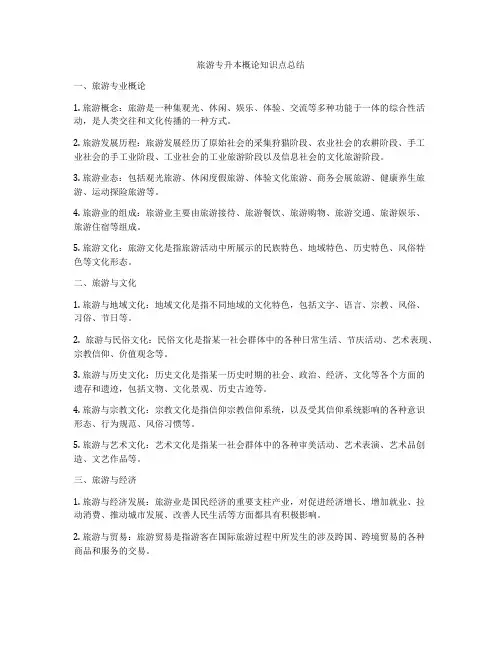 旅游专升本概论知识点总结