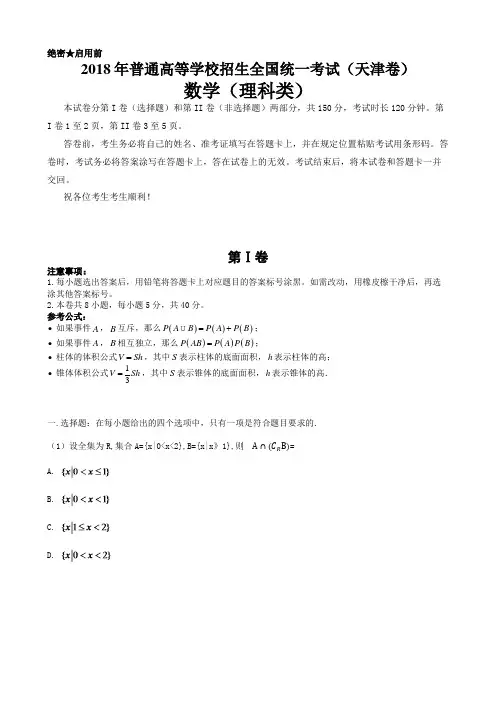 天津市2018年高考理科数学试题及答案汇总(word解析版)