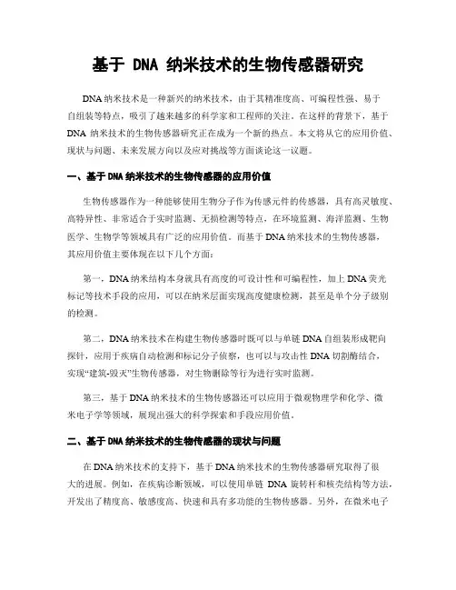 基于 DNA 纳米技术的生物传感器研究