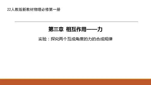 22人教版新教材化学必修第一册课件--实验：探究两个互成角度的力的合成规律