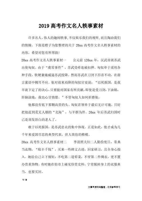 2019高考作文名人轶事素材_作文素材
