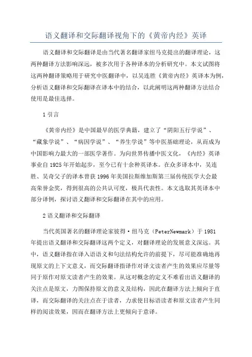 语义翻译和交际翻译视角下的《黄帝内经》英译
