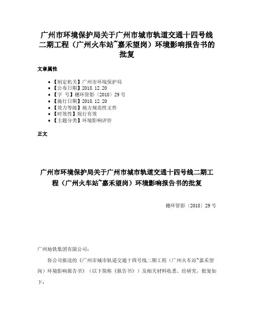 广州市环境保护局关于广州市城市轨道交通十四号线二期工程（广州火车站~嘉禾望岗）环境影响报告书的批复