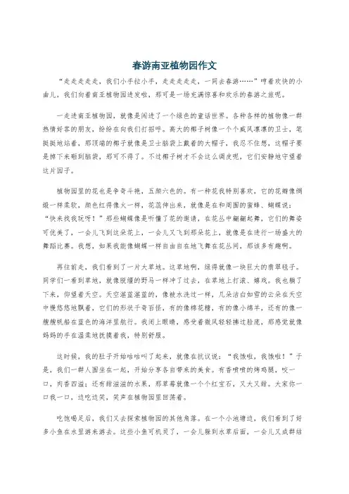 春游南亚植物园作文