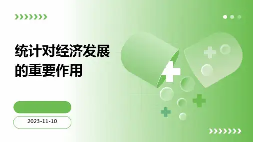 统计对经济发展的重要作用