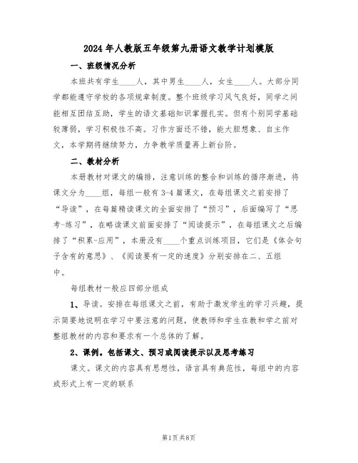 2024年人教版五年级第九册语文教学计划模版（二篇）