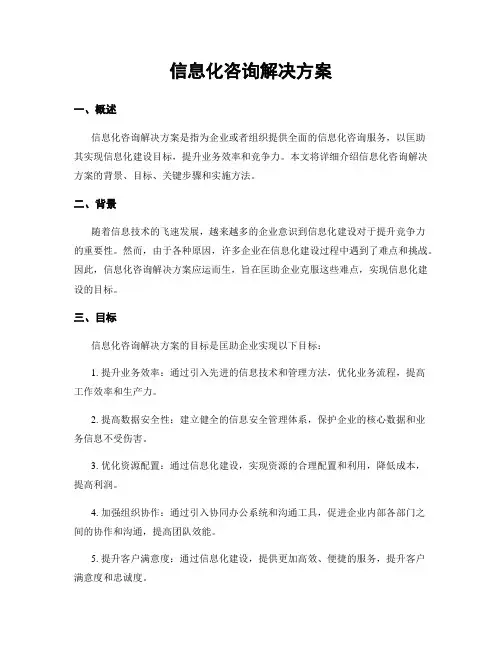 信息化咨询解决方案