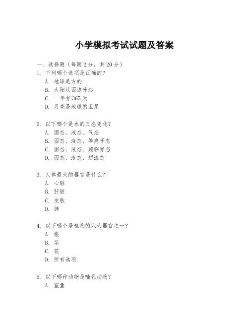 小学模拟考试试题及答案