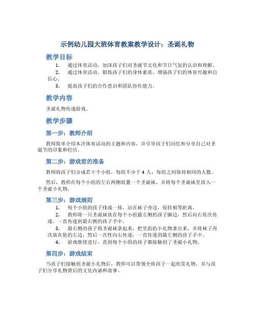 示范幼儿园大班体育教案教学设计：圣诞礼物