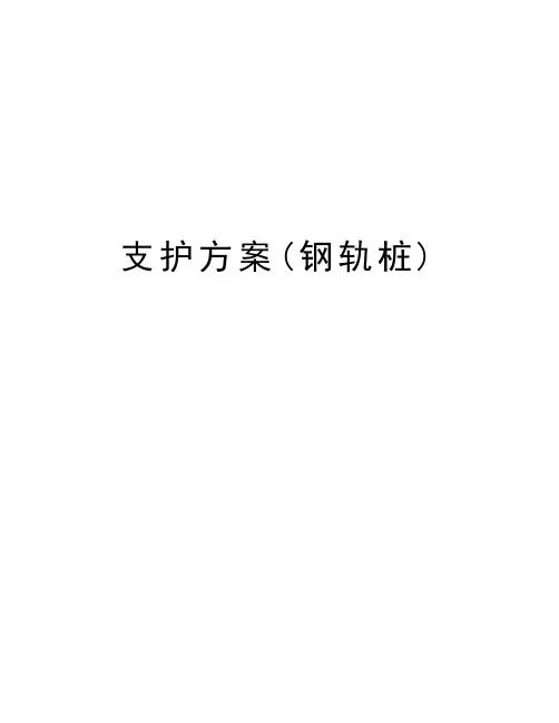 支护方案(钢轨桩)