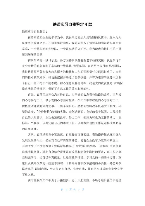 铁道实习自我鉴定4篇
