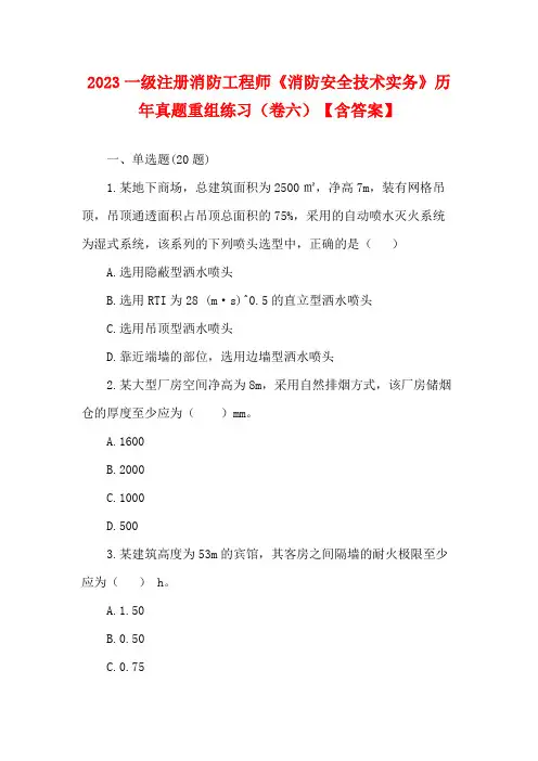 2023一级注册消防工程师《消防安全技术实务》历年真题重组练习(卷六)【含答案】