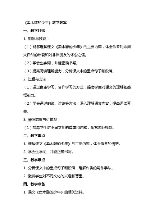 卖木雕的少年教学教案