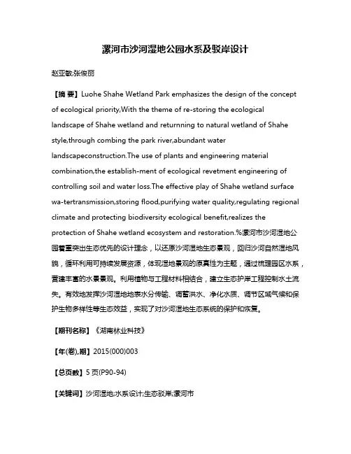 漯河市沙河湿地公园水系及驳岸设计