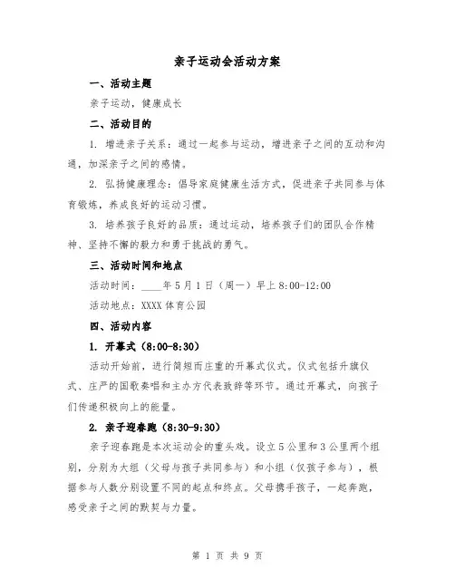 亲子运动会活动方案(三篇)