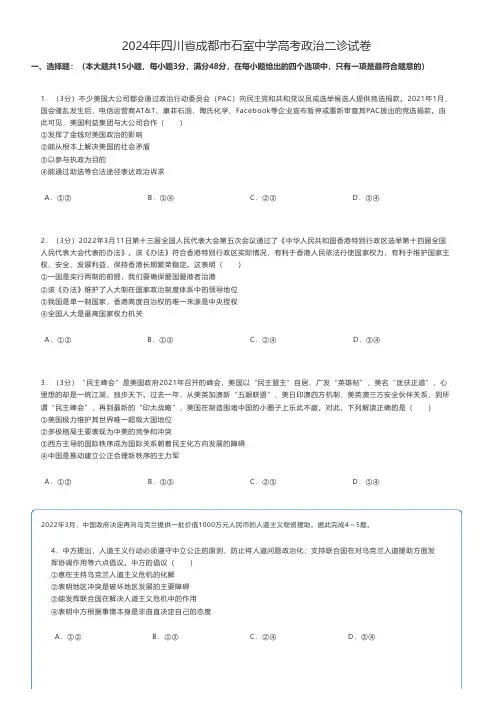 高中政治 2024年四川省成都市高考政治二诊试卷