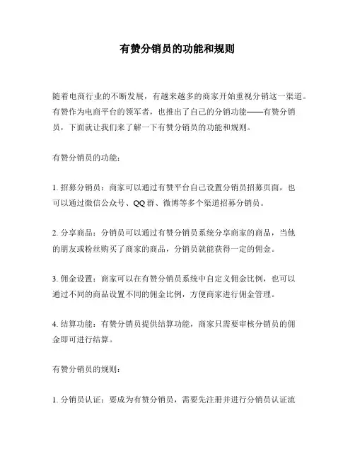 有赞分销员的功能和规则