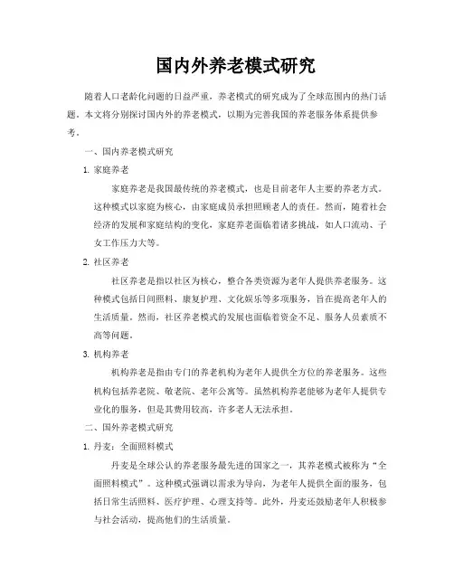 国内外养老模式研究