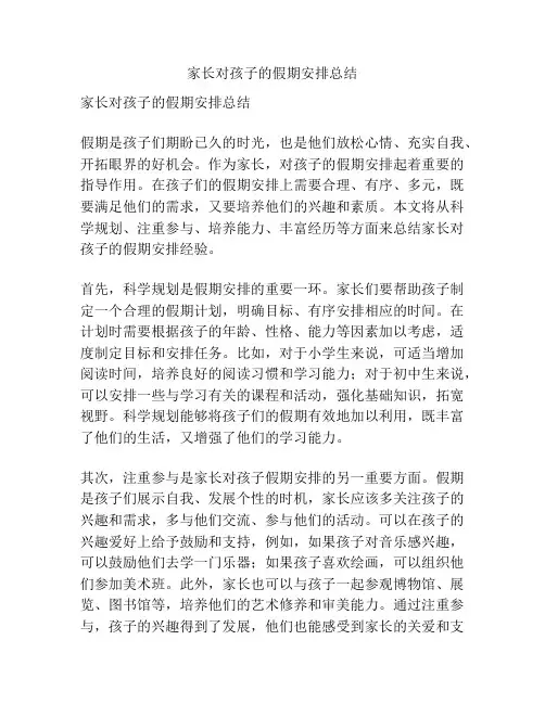 家长对孩子的假期安排总结